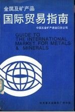 【正版】金属及矿产品国际贸易指南